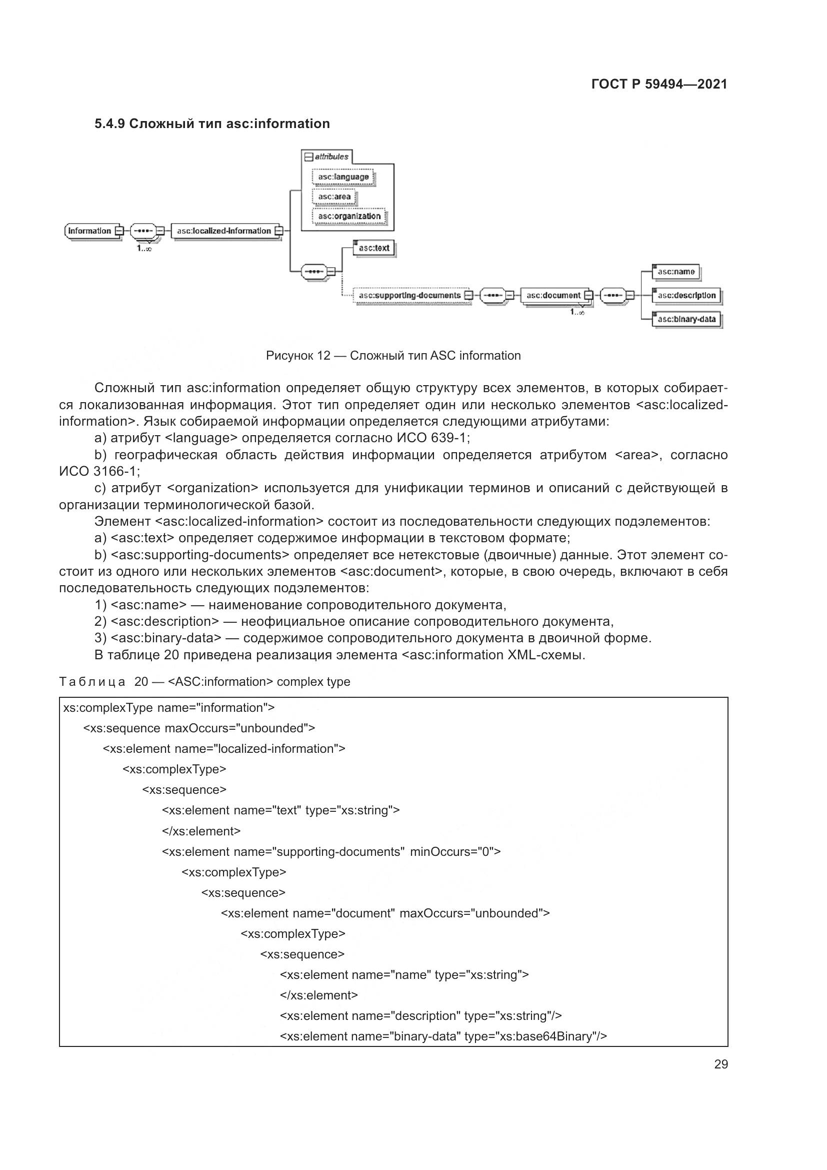 ГОСТ Р  59494-2021, страница 35