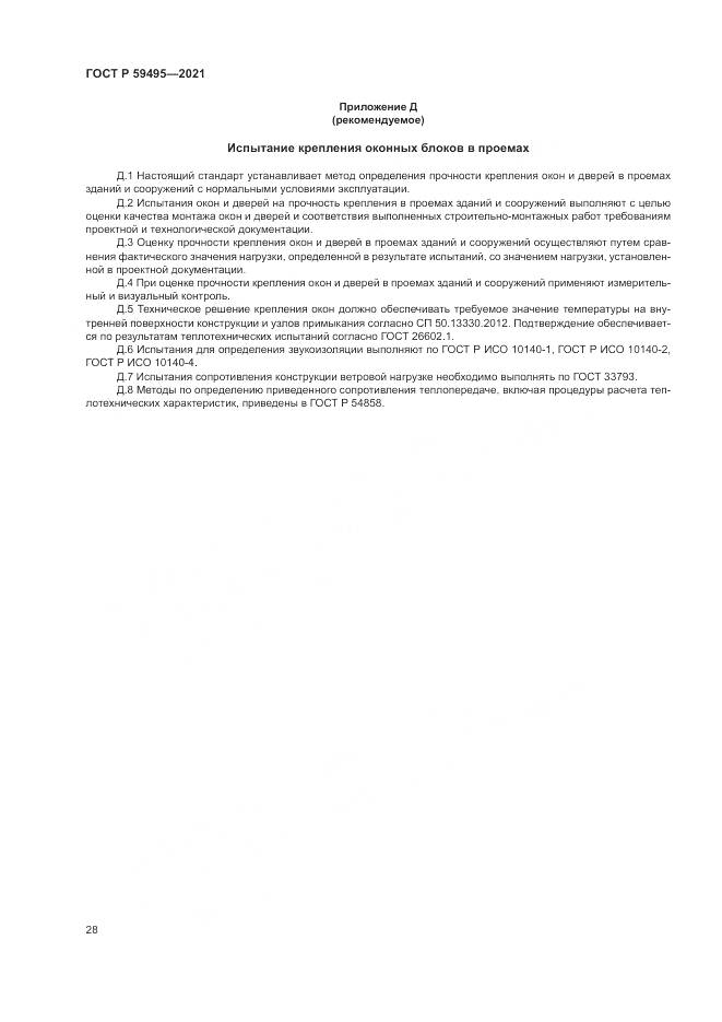 ГОСТ Р  59495-2021, страница 32