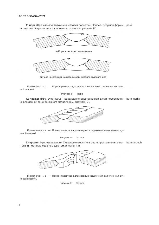 ГОСТ Р  59496-2021, страница 10