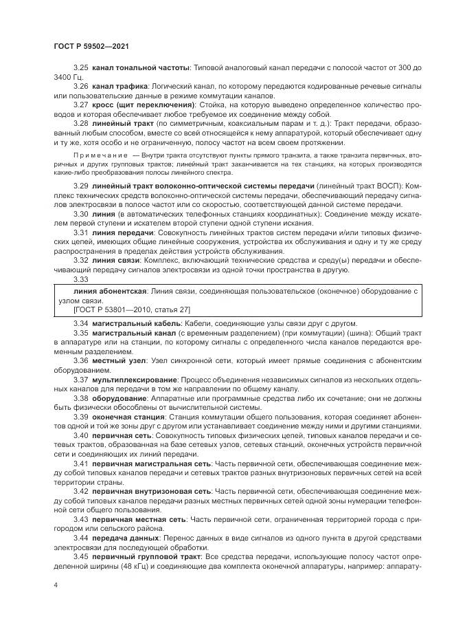 ГОСТ Р  59502-2021, страница 8