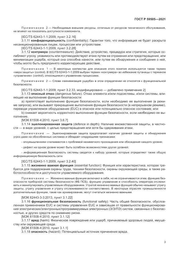 ГОСТ Р  59505-2021, страница 7