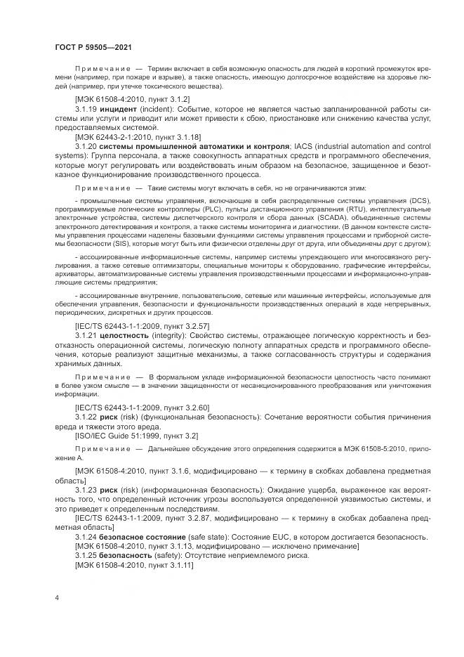 ГОСТ Р  59505-2021, страница 8