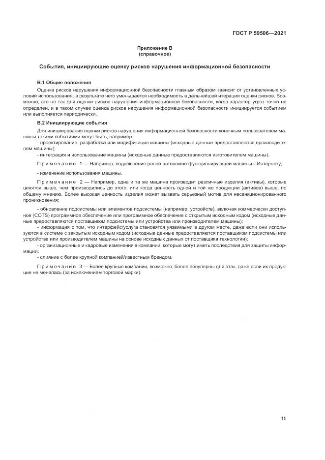 ГОСТ Р  59506-2021, страница 19