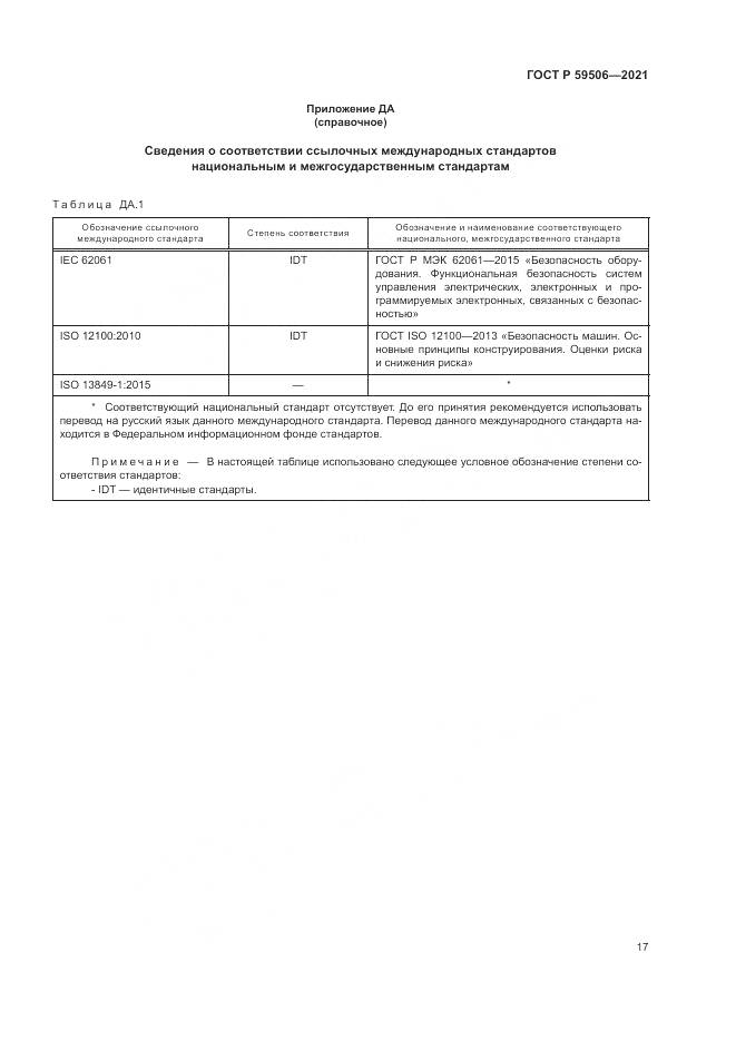 ГОСТ Р  59506-2021, страница 21