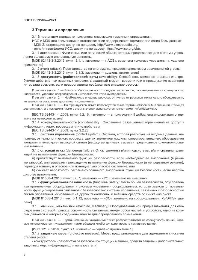 ГОСТ Р  59506-2021, страница 6