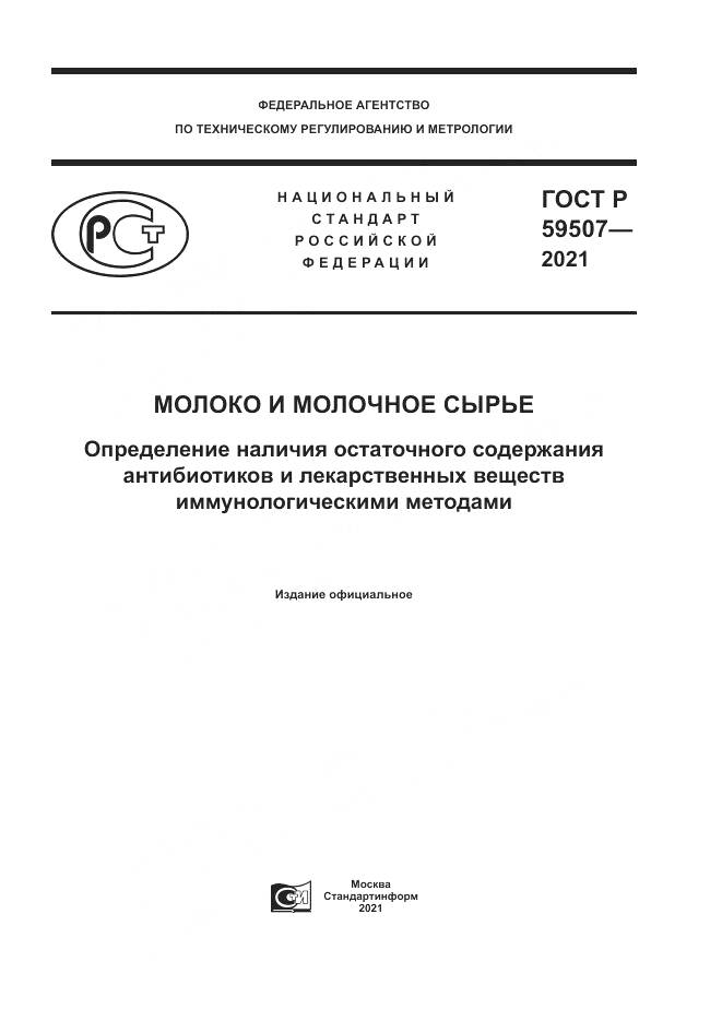 ГОСТ Р  59507-2021, страница 1