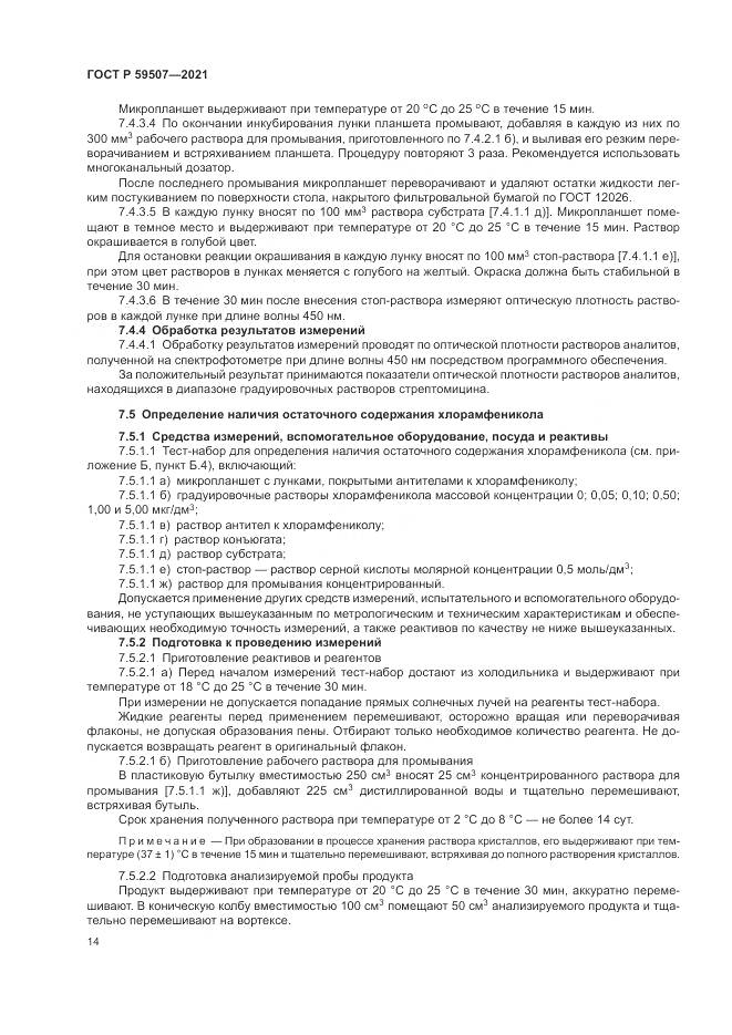 ГОСТ Р  59507-2021, страница 18