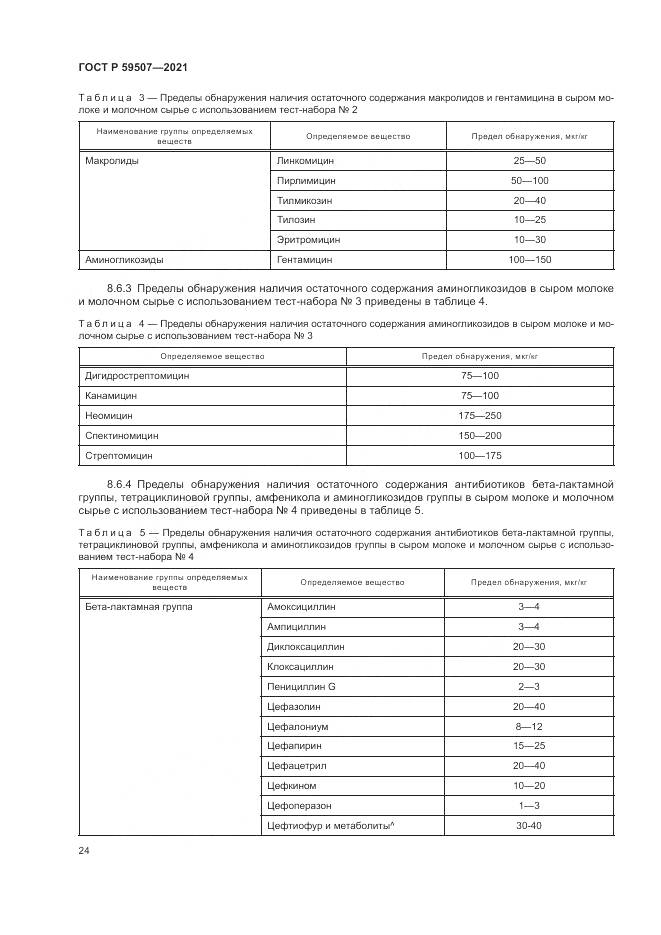 ГОСТ Р  59507-2021, страница 28