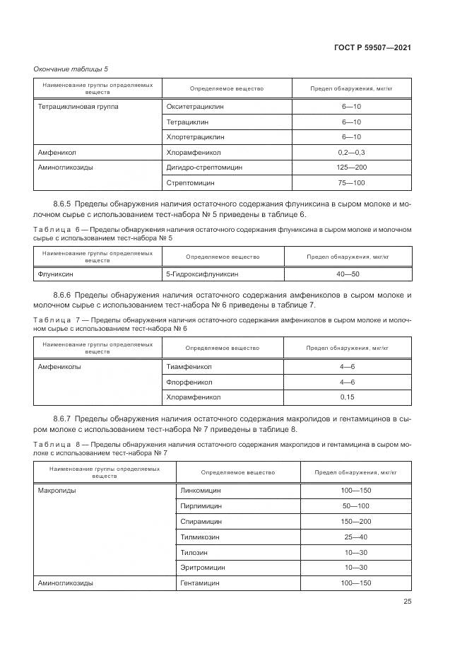 ГОСТ Р  59507-2021, страница 29