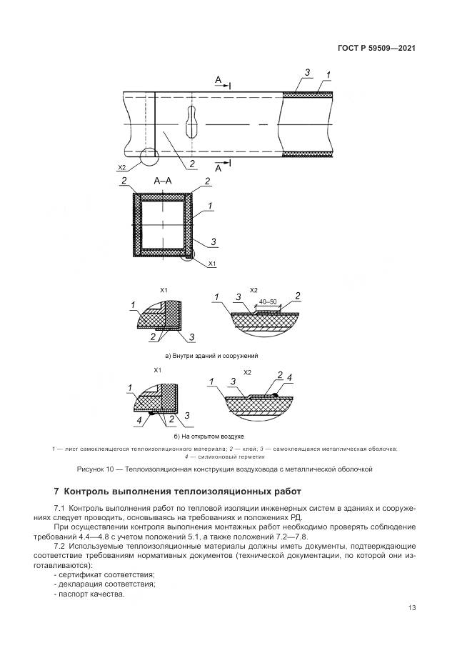 ГОСТ Р  59509-2021, страница 17