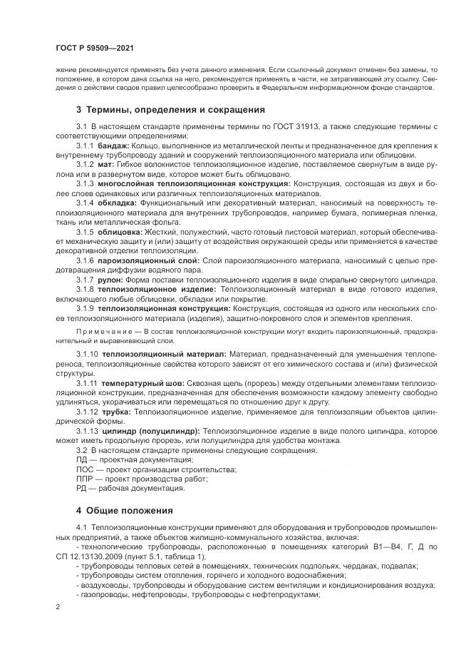ГОСТ Р  59509-2021, страница 6