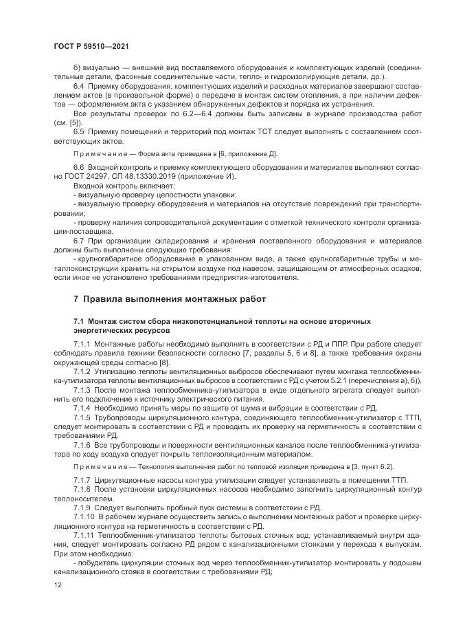 ГОСТ Р  59510-2021, страница 16
