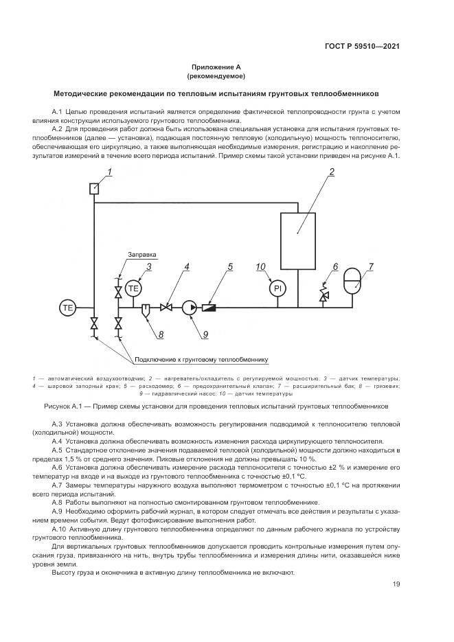 ГОСТ Р  59510-2021, страница 23