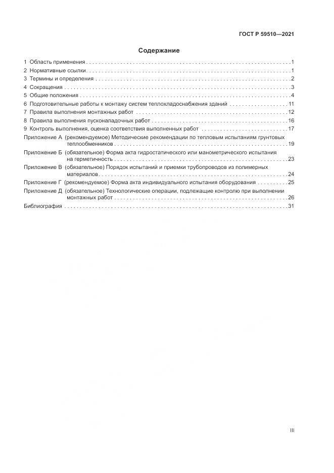 ГОСТ Р  59510-2021, страница 3