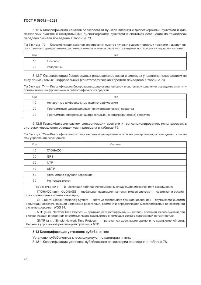 ГОСТ Р  59512-2021, страница 52