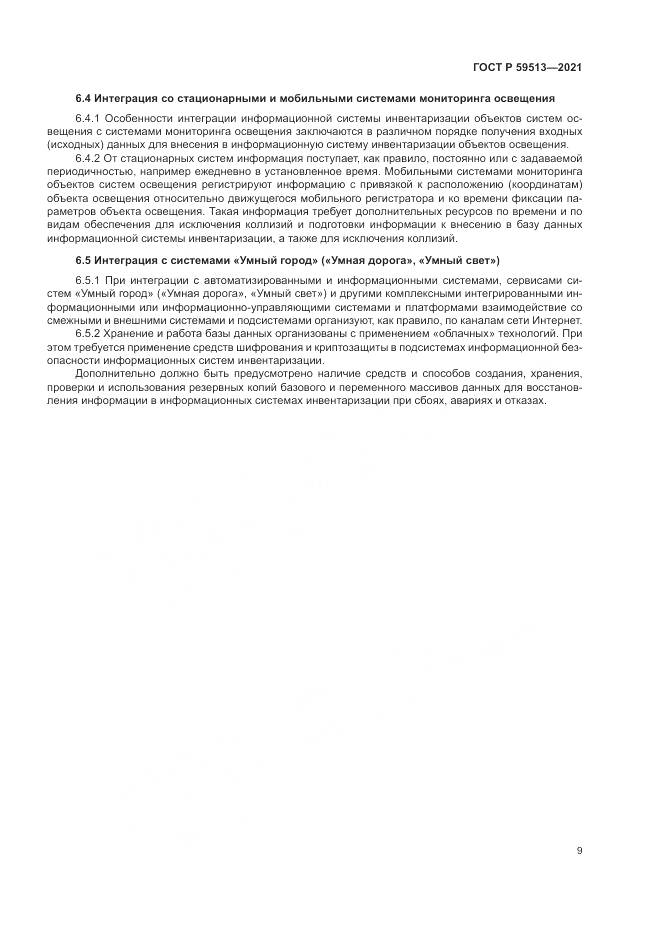 ГОСТ Р  59513-2021, страница 13