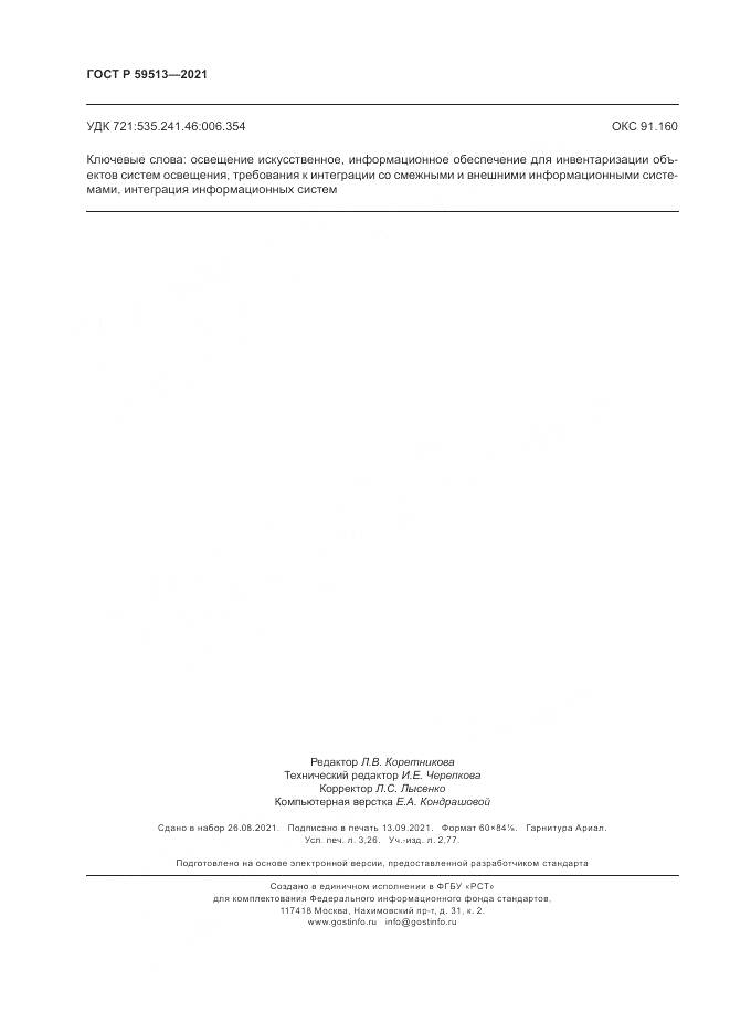 ГОСТ Р  59513-2021, страница 28