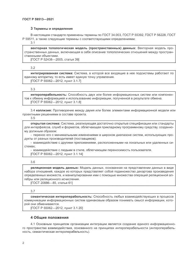 ГОСТ Р  59513-2021, страница 6
