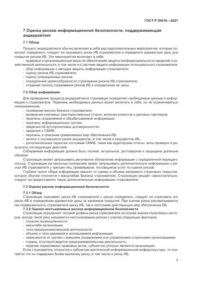 ГОСТ Р  59516-2021, страница 13