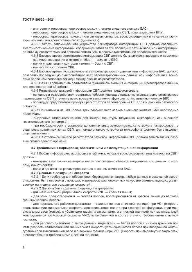 ГОСТ Р  59520-2021, страница 12