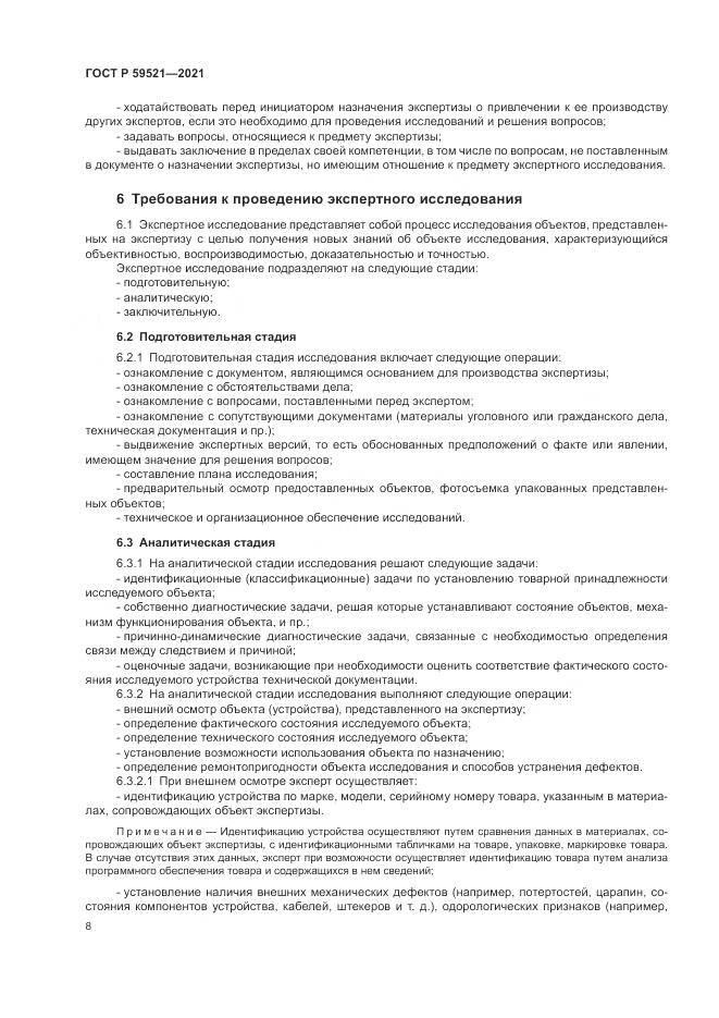 ГОСТ Р  59521-2021, страница 12