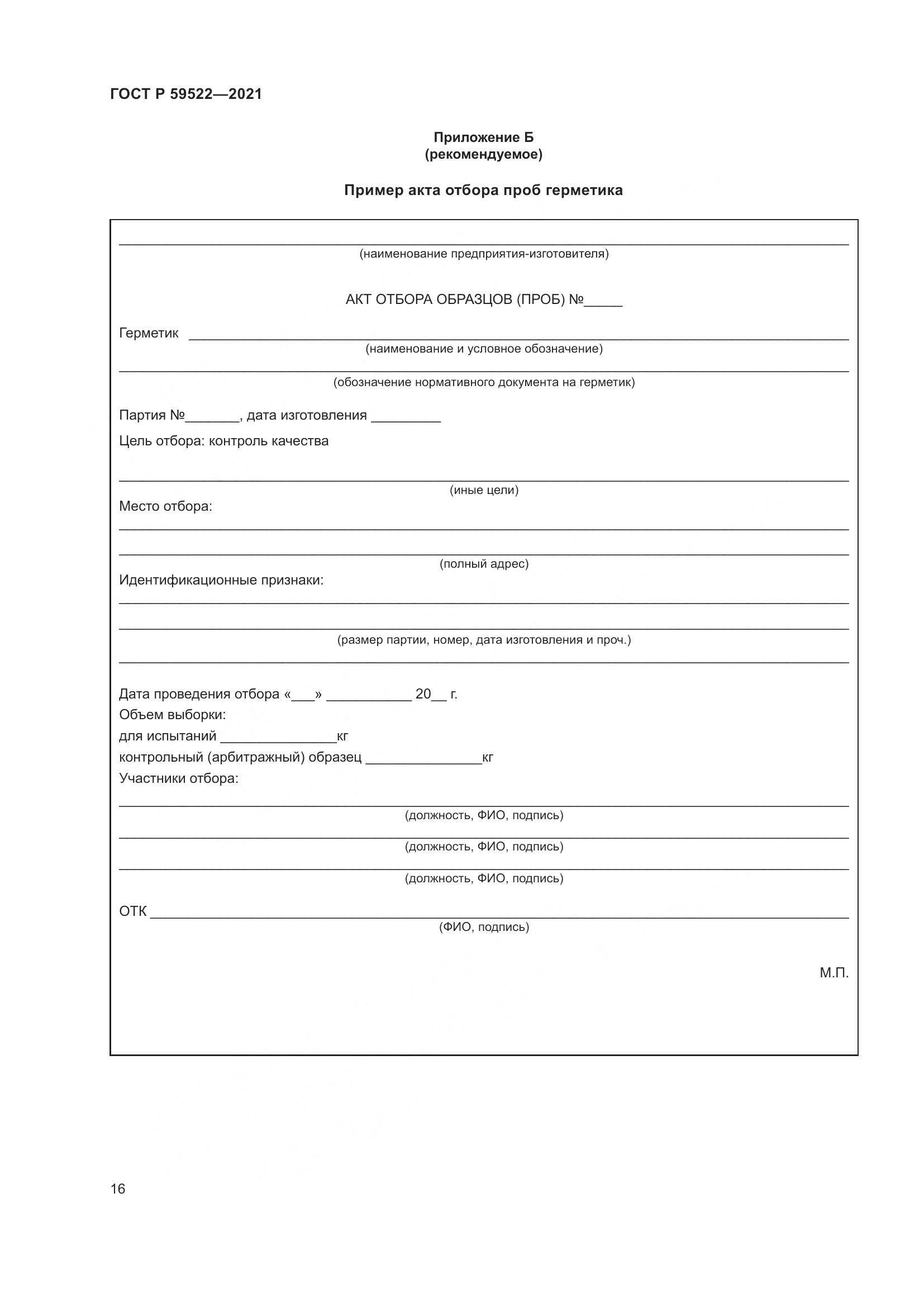 ГОСТ Р  59522-2021, страница 21