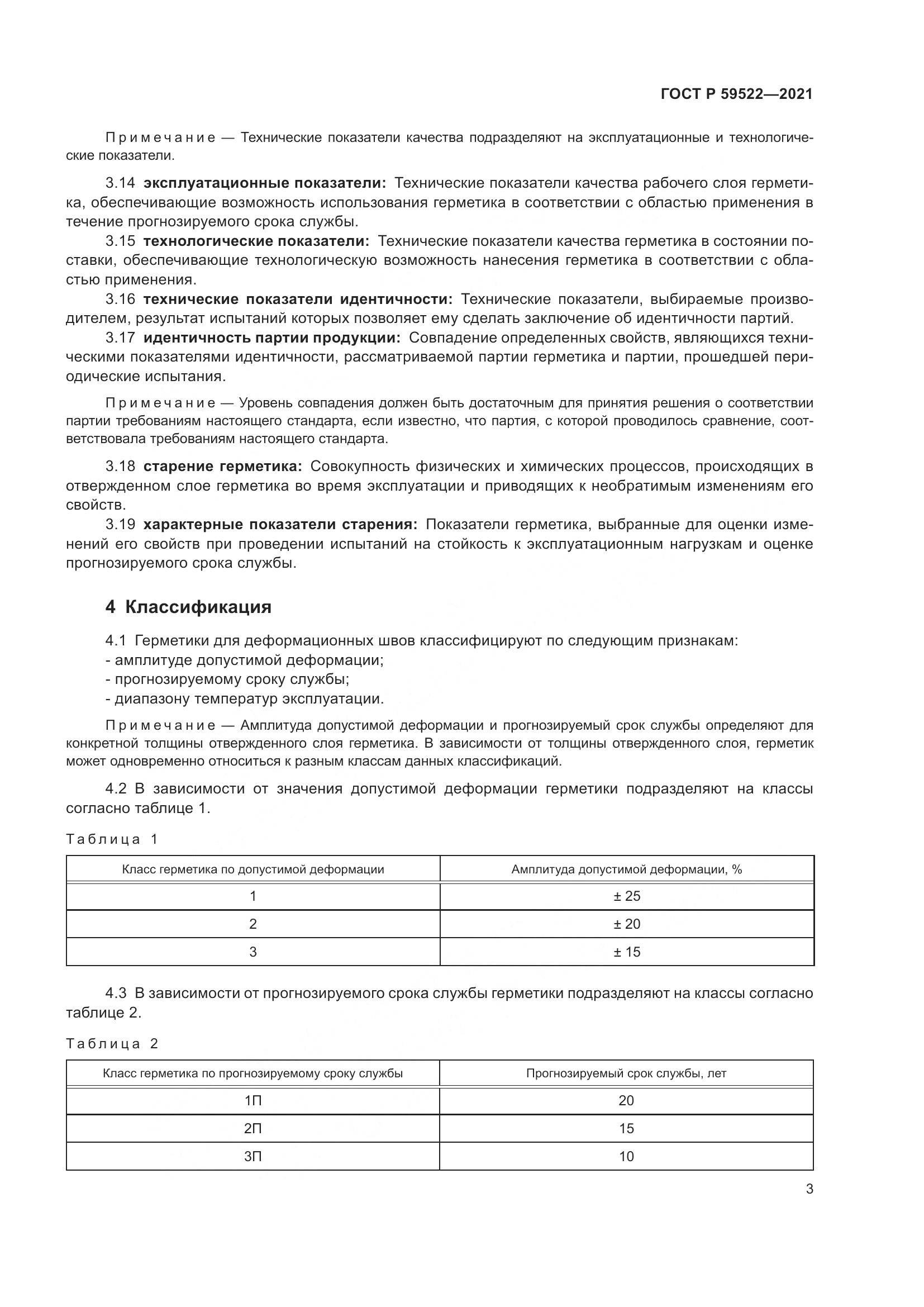 ГОСТ Р  59522-2021, страница 8