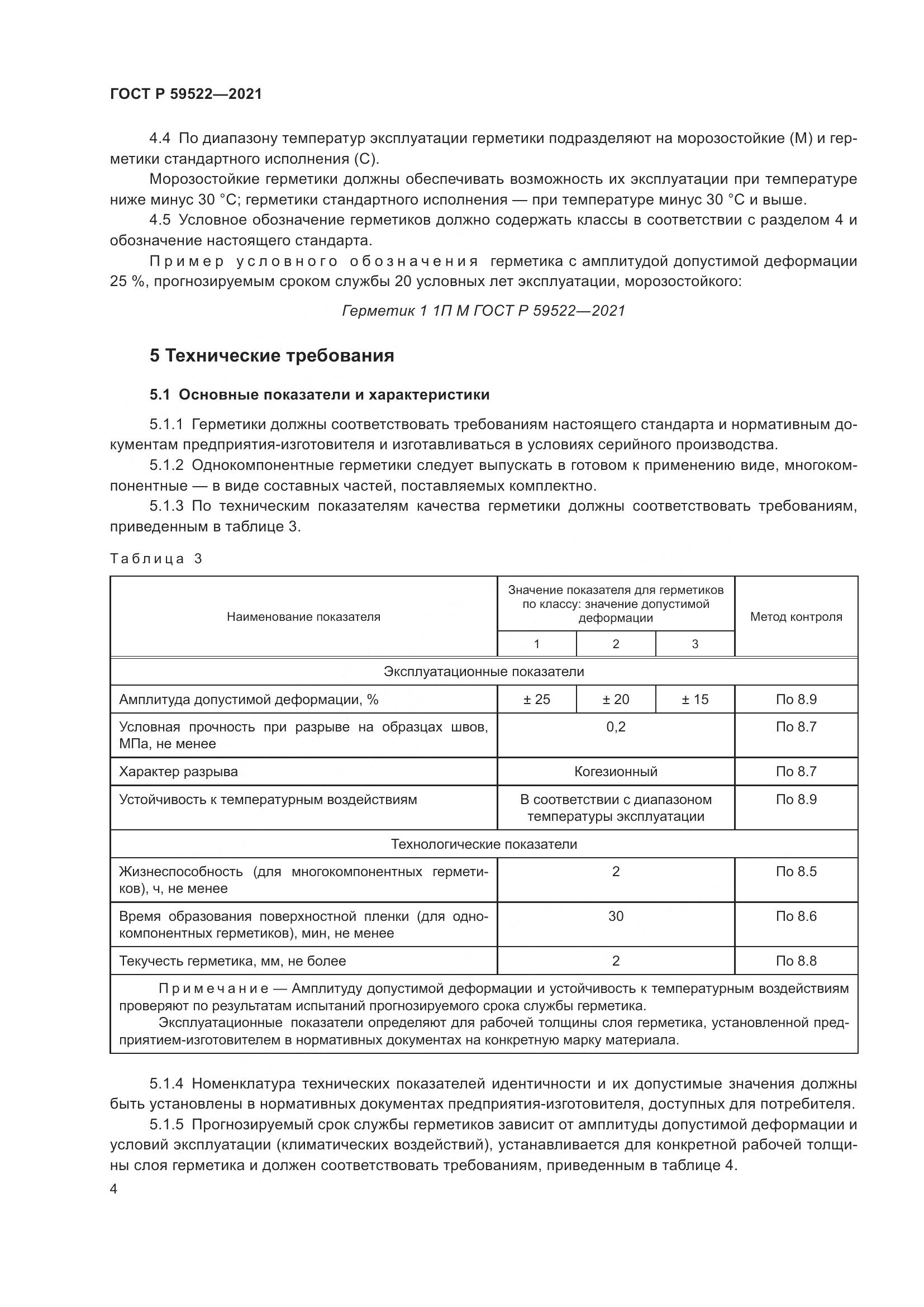 ГОСТ Р  59522-2021, страница 9