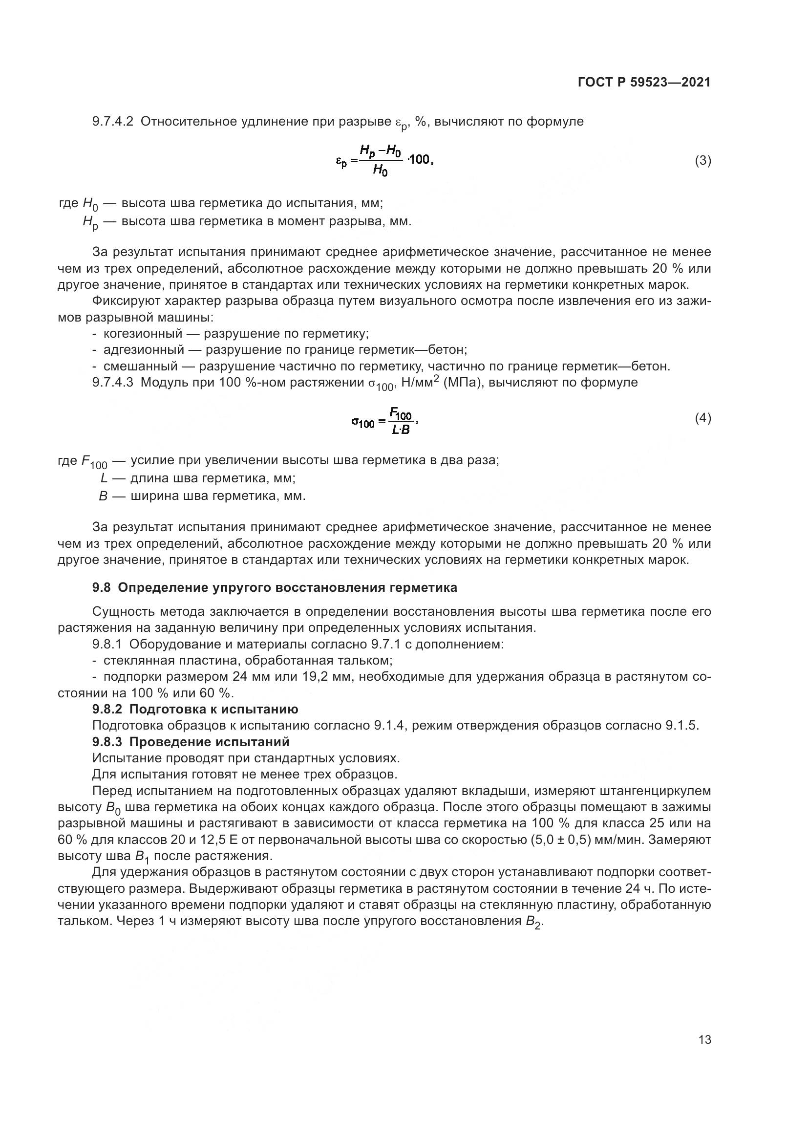 ГОСТ Р  59523-2021, страница 20