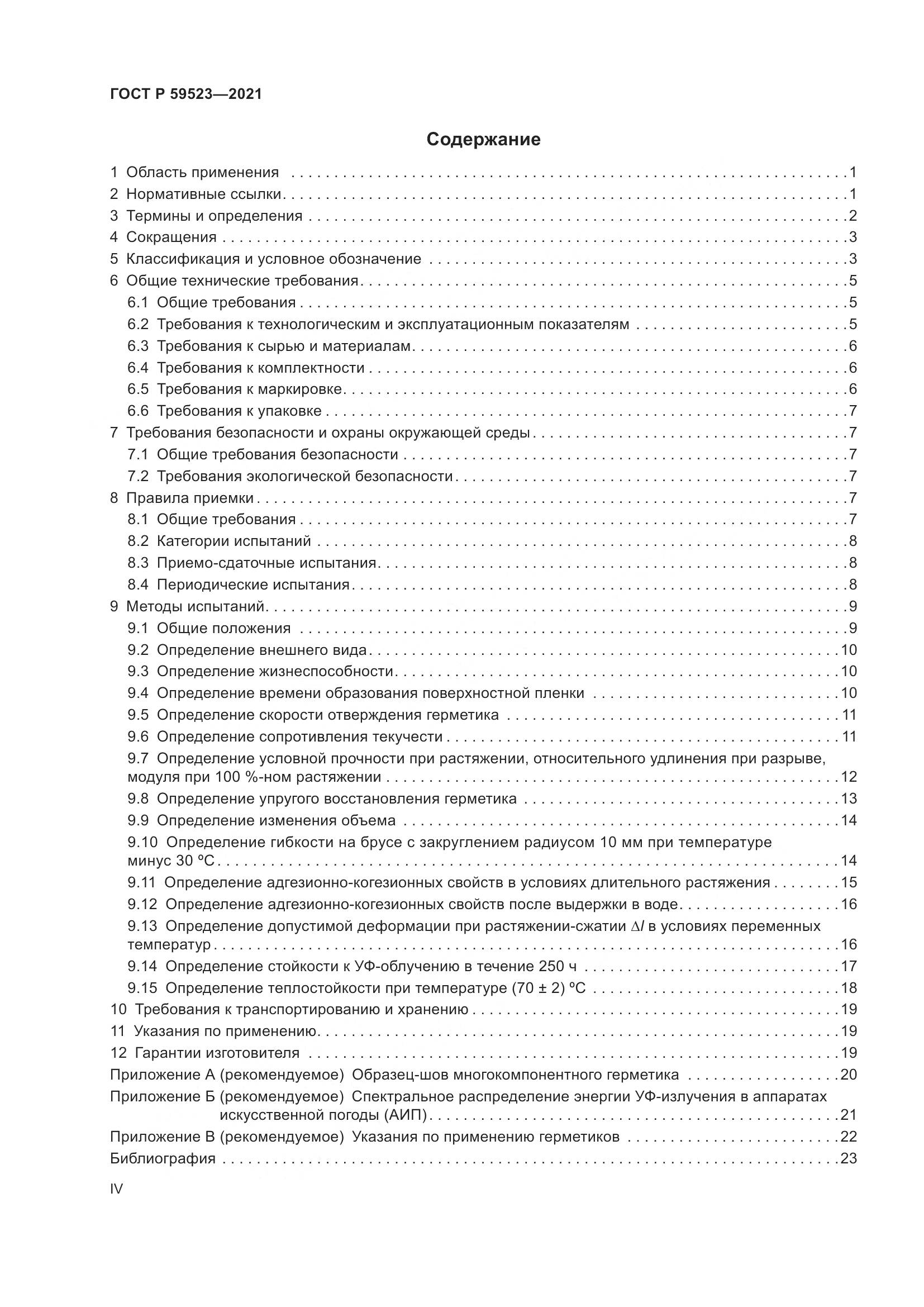 ГОСТ Р  59523-2021, страница 4