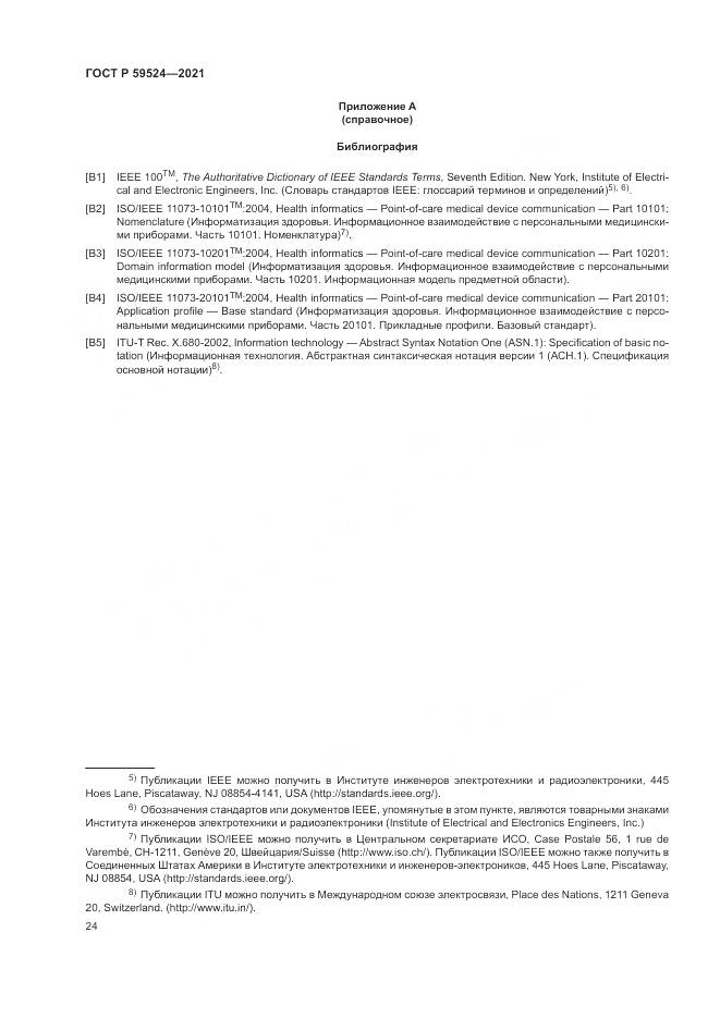 ГОСТ Р  59524-2021, страница 30