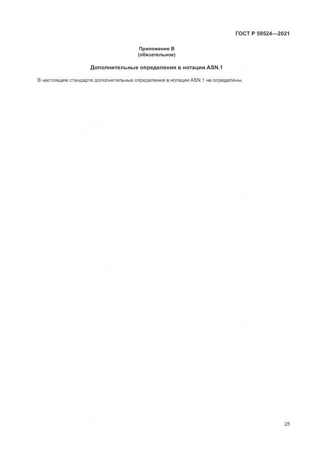 ГОСТ Р  59524-2021, страница 31