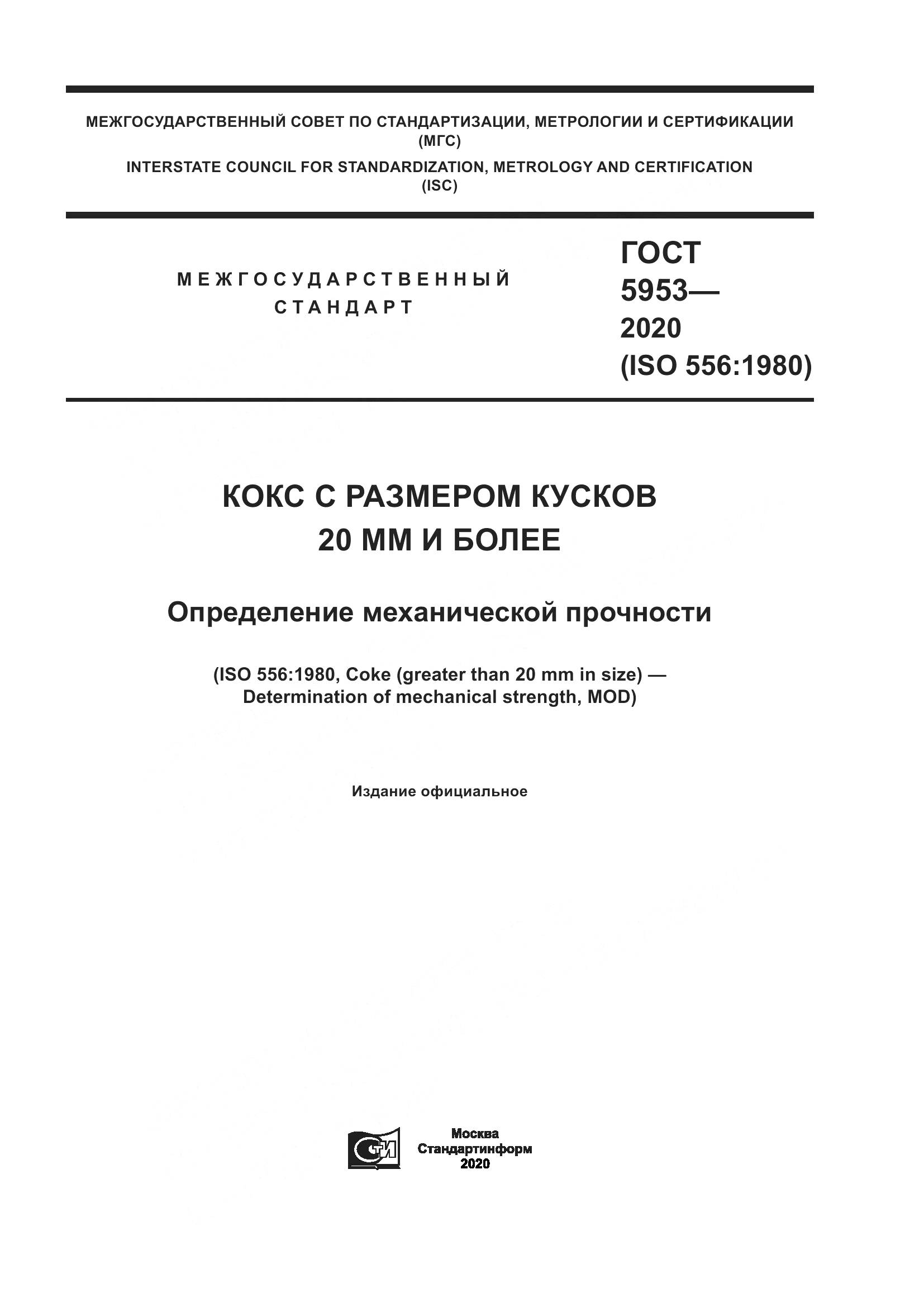 ГОСТ 5953-2020, страница 1