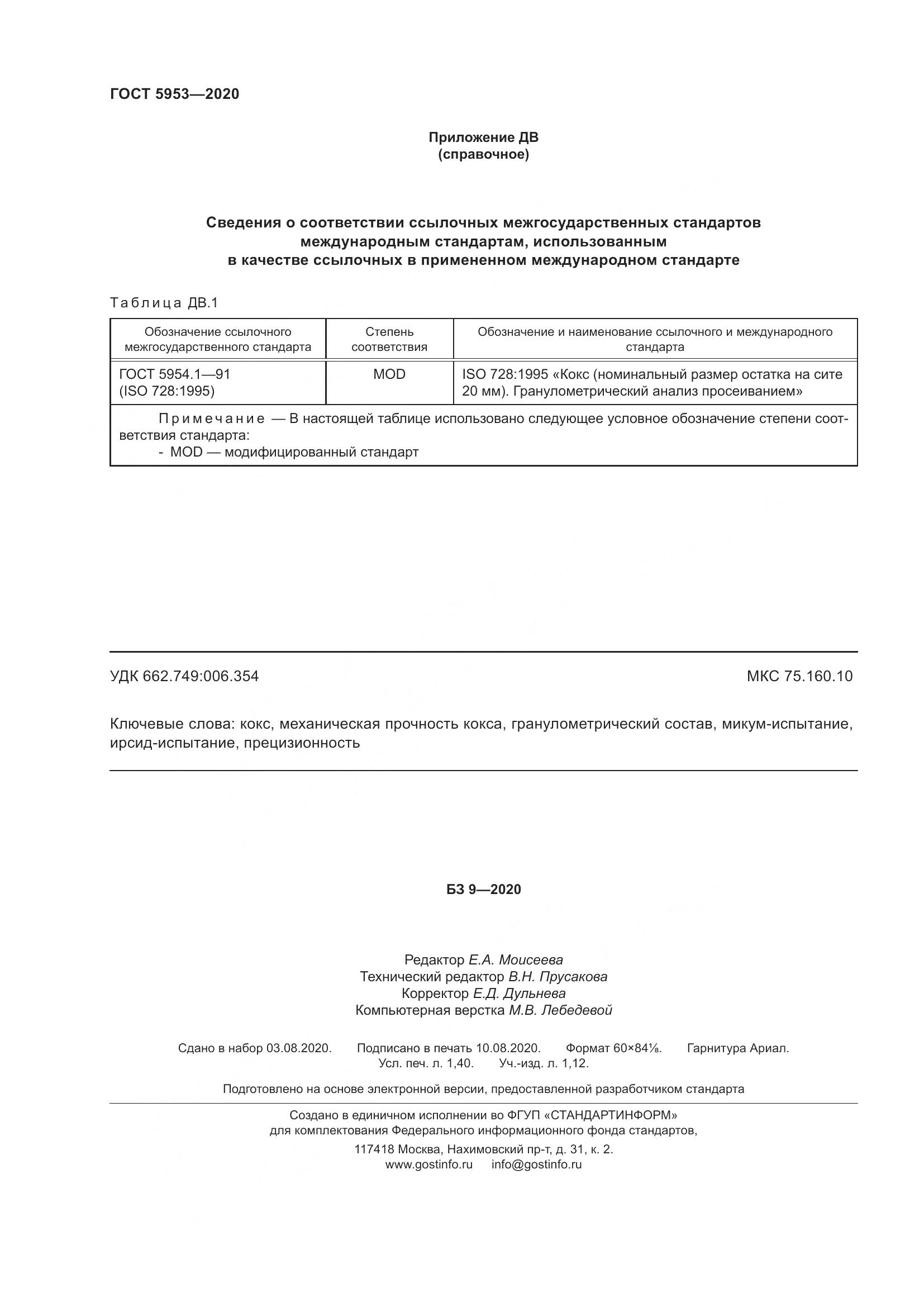 ГОСТ 5953-2020, страница 12