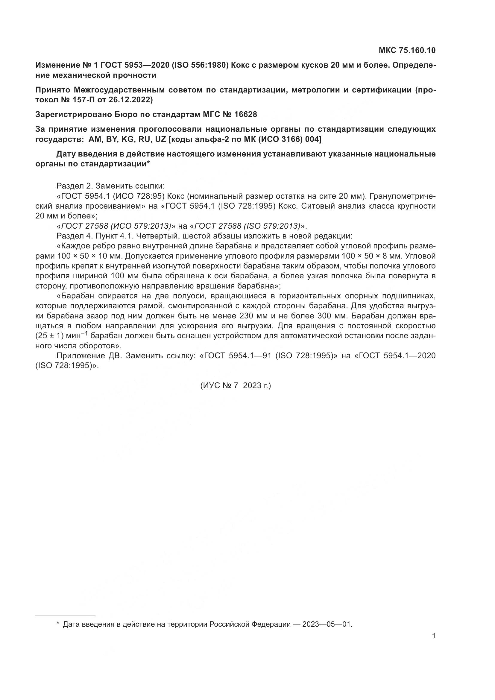 ГОСТ 5953-2020, страница 13