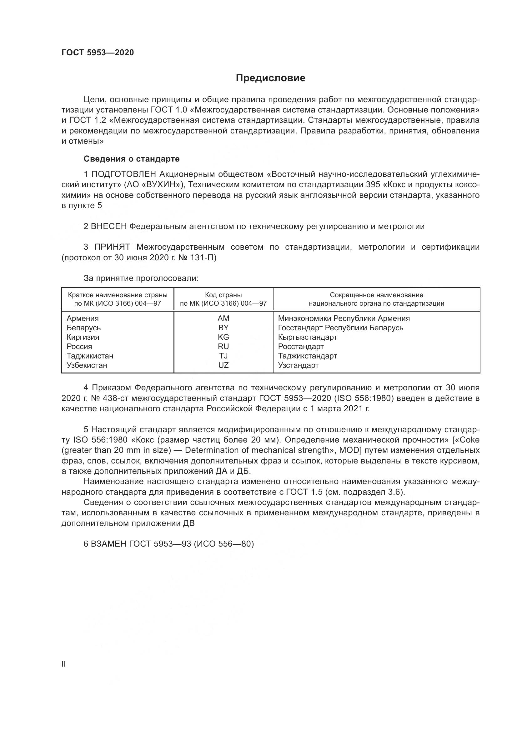 ГОСТ 5953-2020, страница 2