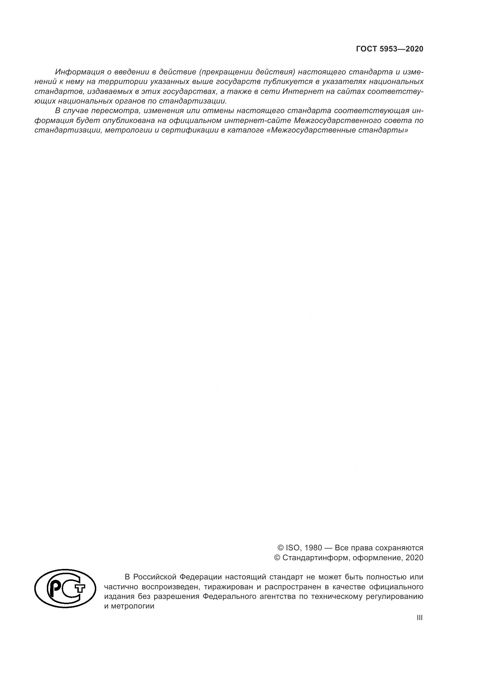ГОСТ 5953-2020, страница 3