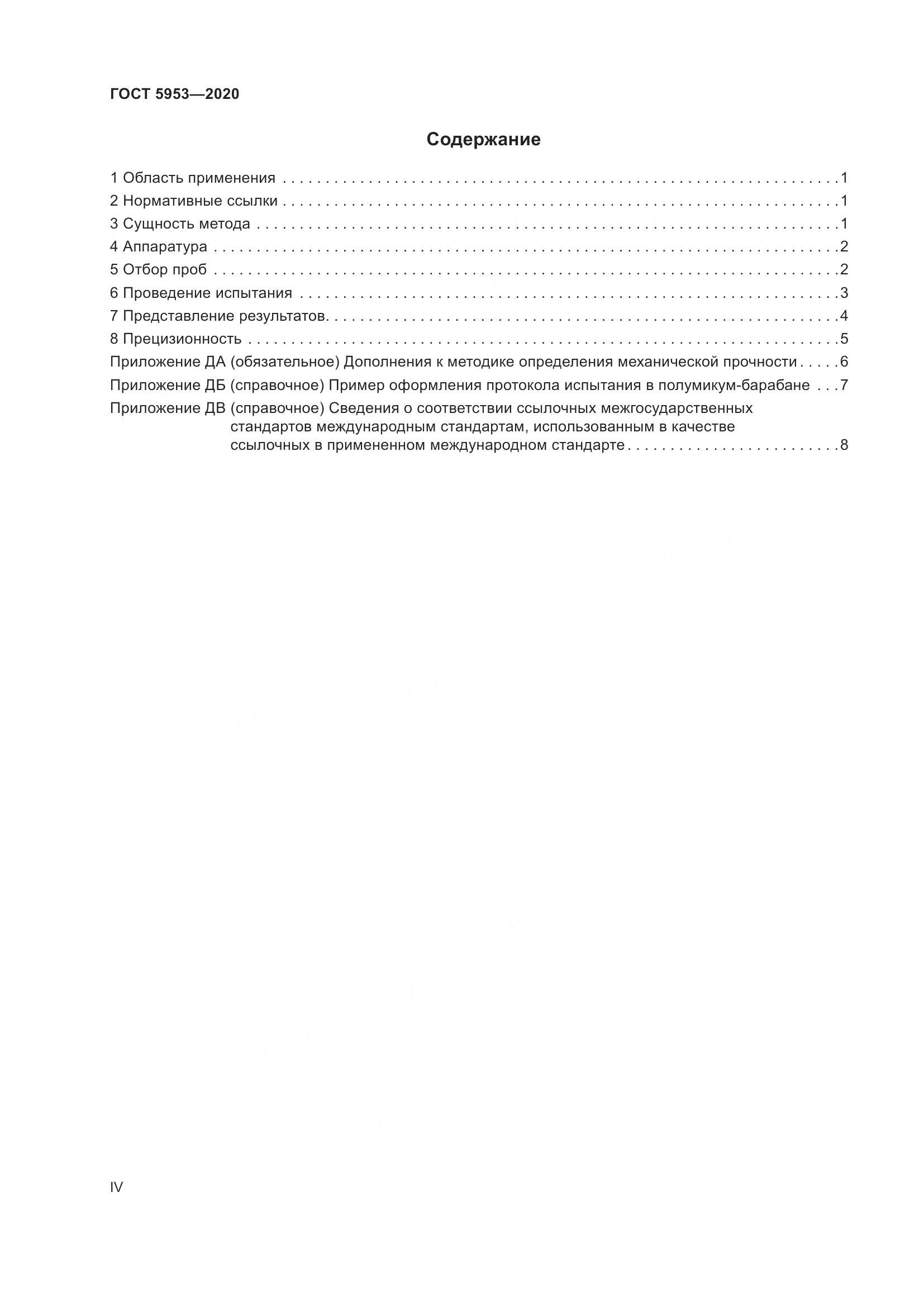 ГОСТ 5953-2020, страница 4