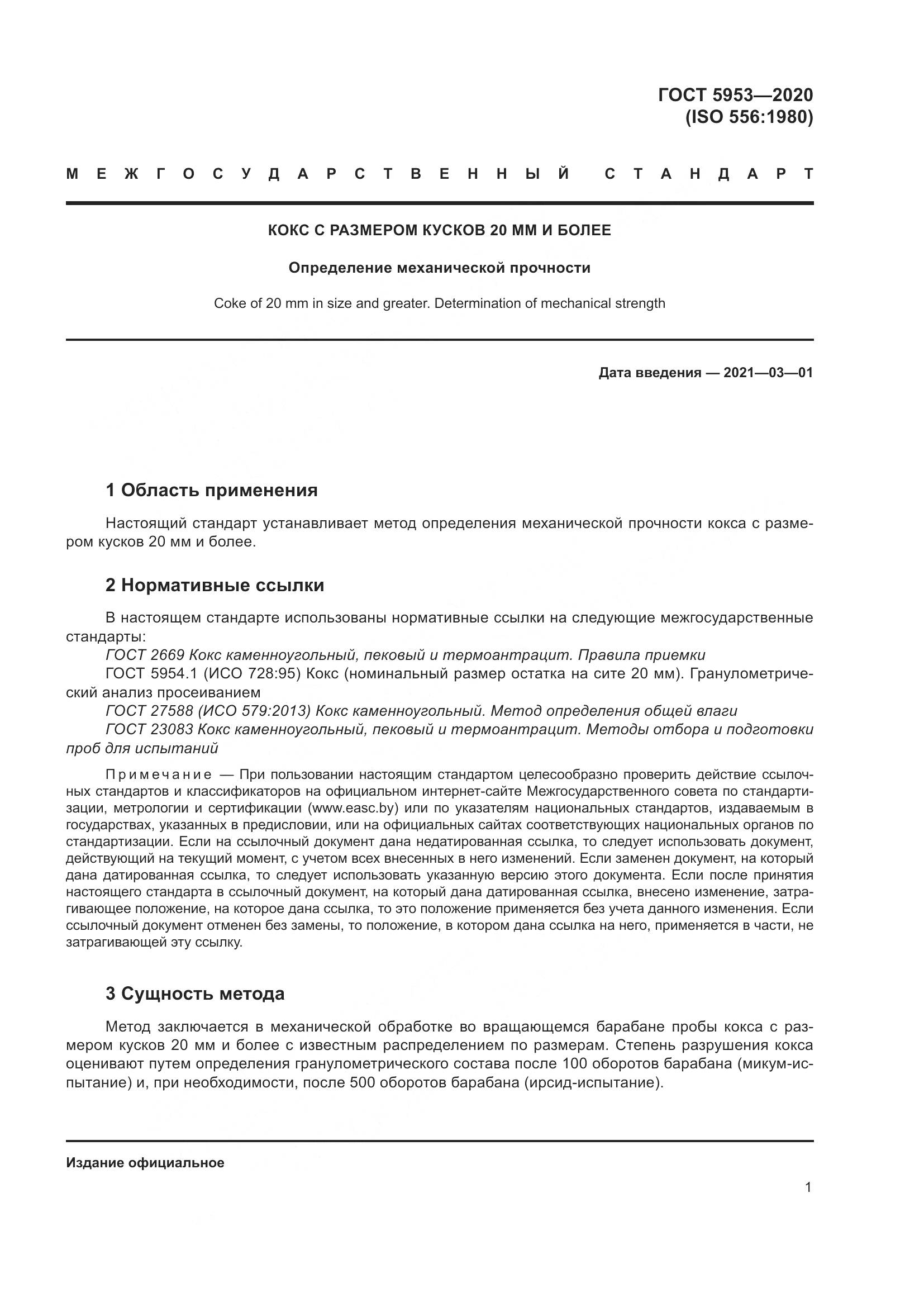 ГОСТ 5953-2020, страница 5