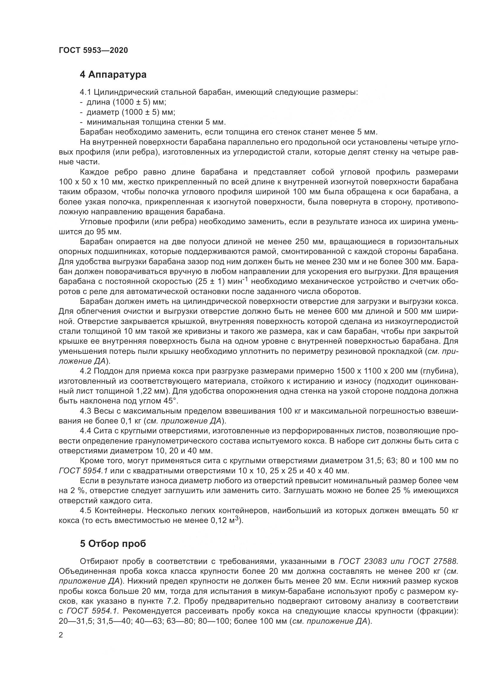 ГОСТ 5953-2020, страница 6
