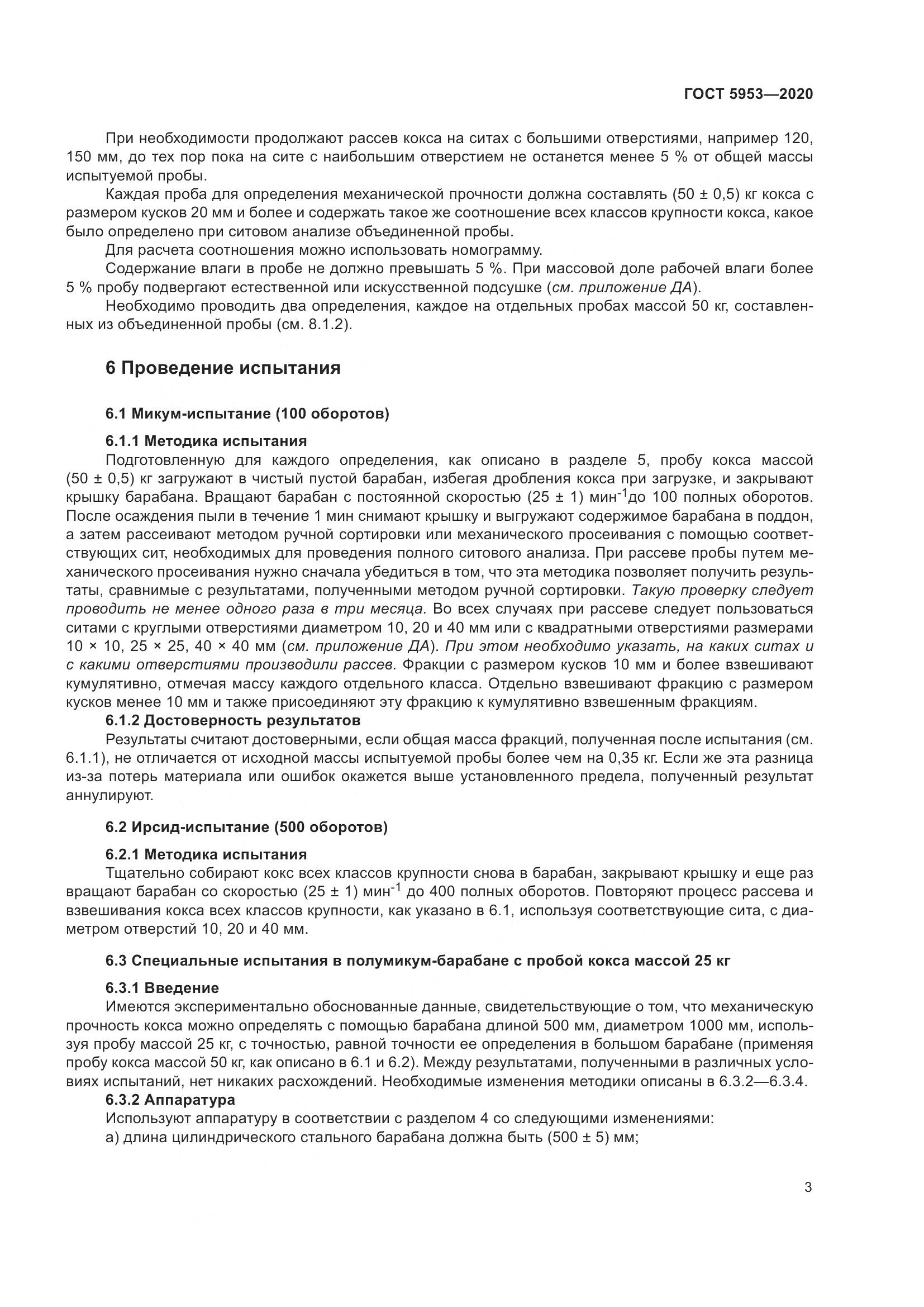 ГОСТ 5953-2020, страница 7