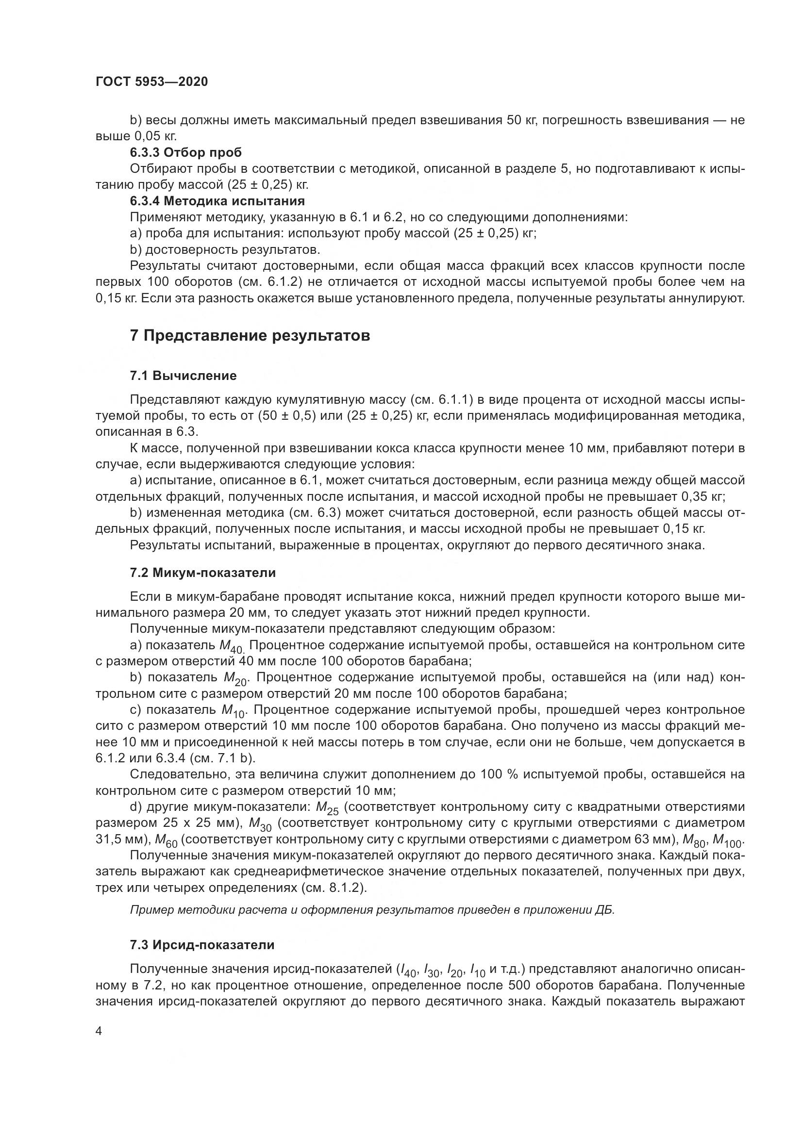 ГОСТ 5953-2020, страница 8