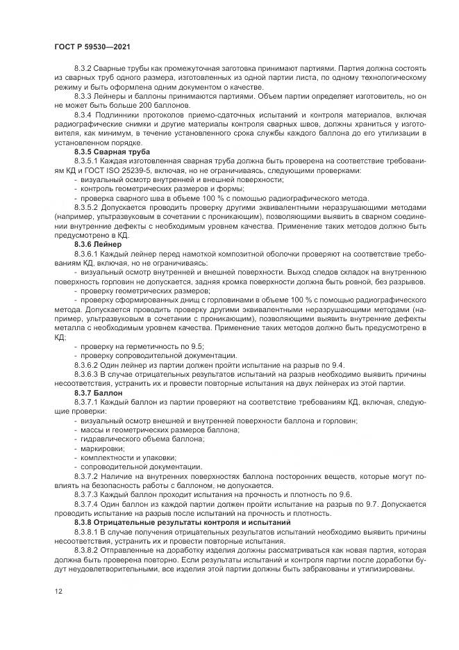 ГОСТ Р  59530-2021, страница 16