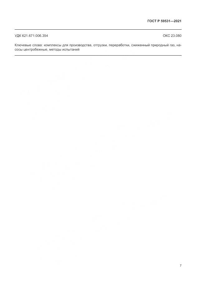 ГОСТ Р  59531-2021, страница 11