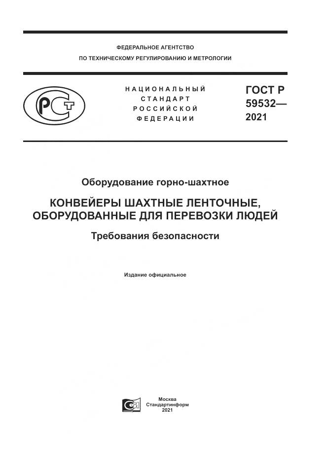 ГОСТ Р  59532-2021, страница 1