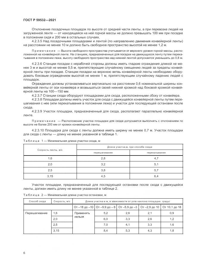 ГОСТ Р  59532-2021, страница 10