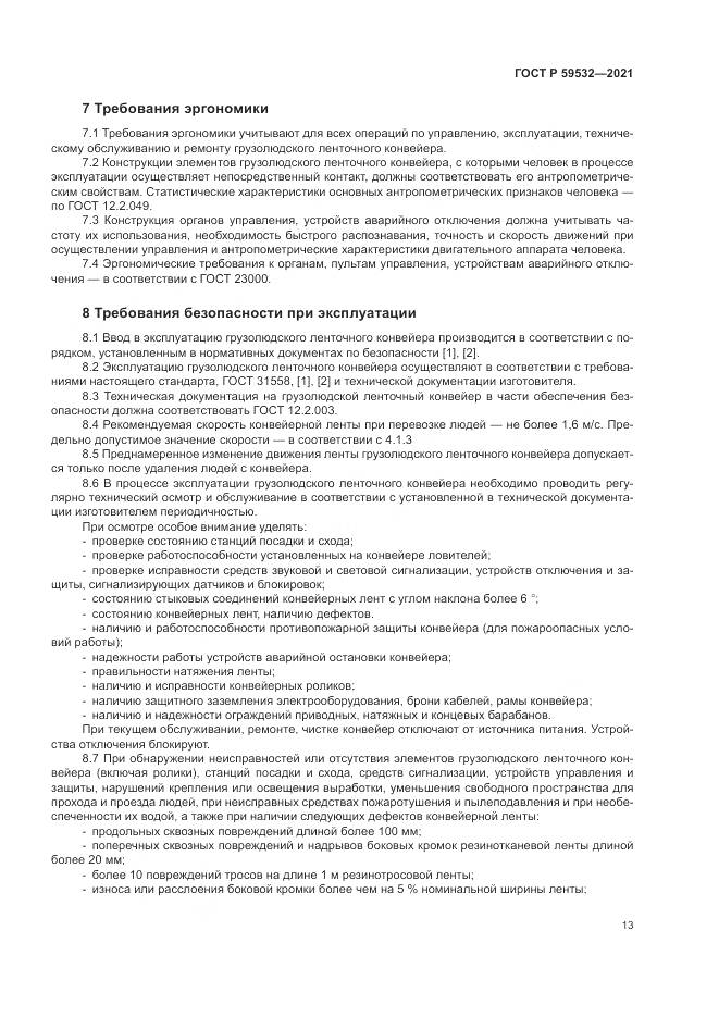 ГОСТ Р  59532-2021, страница 17