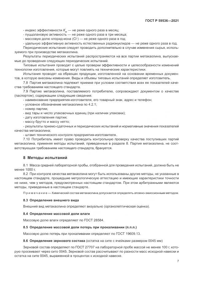 ГОСТ Р  59536-2021, страница 11