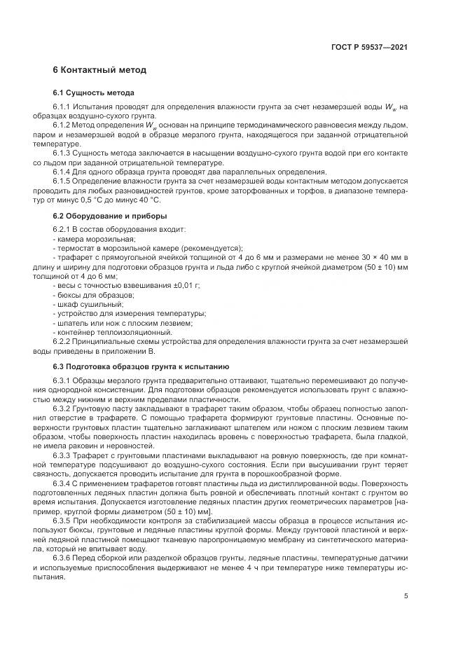 ГОСТ Р  59537-2021, страница 9