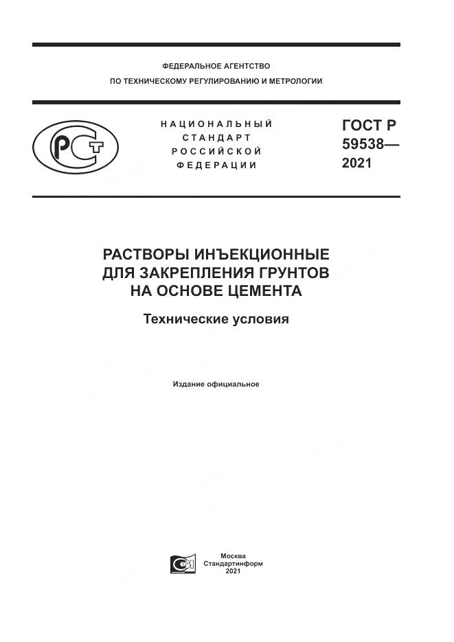 ГОСТ Р  59538-2021, страница 1